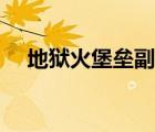 地獄火堡壘副本走法（地獄火堡壘路線）