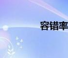 容錯率如何計算（容錯率）