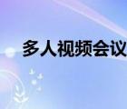 多人視頻會議系統(tǒng)（多人視頻會議軟件）