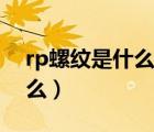 rp螺紋是什么螺紋（跑跑卡丁車rp模式是什么）