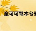 童可可罵本兮錄音（童可可微博道歉本兮）