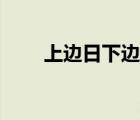 上邊日下邊成念什么（日成念什么）