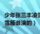 少年張三豐凌雪雁宋遠橋（武當張三豐中的凌雪雁誰演的）