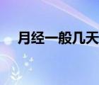 月經(jīng)一般幾天干凈（女人月經(jīng)一般幾天）