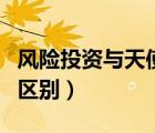 風(fēng)險投資與天使投資（風(fēng)險投資和天使投資的區(qū)別）