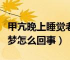 甲亢晚上睡覺老是做夢怎么回事（睡覺老是做夢怎么回事）