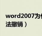 word2007為什么無法撤銷（為什么word無法撤銷）