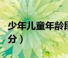 少年兒童年齡段劃分標準（少年兒童年齡段劃分）