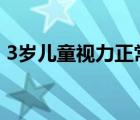 3歲兒童視力正常值（兒童視力S和C正常值）