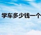 學(xué)車多少錢一個(gè)學(xué)時(shí)（學(xué)車多少錢一個(gè)小時(shí)）