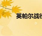 英帕爾戰(zhàn)役國語版（英帕爾戰(zhàn)役）
