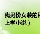 我男扮女裝的秘密被發(fā)現(xiàn)了（男生被迫穿假陰上學(xué)小說）