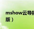 mshow云導播打不開（mshow云導播電腦版）