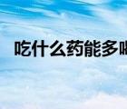 吃什么藥能多喝酒（吃完藥多久可以喝酒）