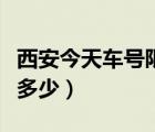 西安今天車號(hào)限行尾號(hào)（西安今天限行尾號(hào)是多少）