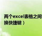 兩個excel表格之間切換快捷鍵（怎么在兩個excel表格間切換快捷鍵）