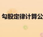 勾股定律計(jì)算公式表格（勾股定律計(jì)算公式）
