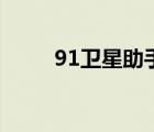 91衛(wèi)星助手怎么用（91衛(wèi)星助手）
