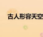 古人形容天空的詞語（形容天空的詞語）