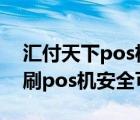 匯付天下pos機(jī)怎么樣?安全嗎（匯付天下速刷pos機(jī)安全可靠嗎）