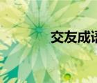 交友成語有哪些（交友成語）