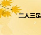二人三足比賽規(guī)則（二人三足）