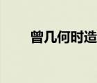 曾幾何時造句圖片（曾幾何時造句）