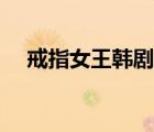戒指女王韓劇土豆網(wǎng)（戒指女王韓劇tv）