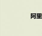 阿里媽媽（啊里媽媽）