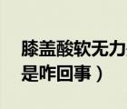 膝蓋酸軟無力是咋回事17歲（膝蓋酸軟無力是咋回事）