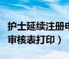 護(hù)士延續(xù)注冊申請審核表（護(hù)士延續(xù)注冊申請審核表打?。?/>
                                    </a>
                                                </div>
                                    <div   id=