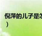 倪萍的兒子是怎么了（倪萍的兒子得了什么病）