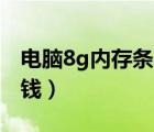 電腦8g內(nèi)存條多少錢(qián)啊（電腦8G內(nèi)存條多少錢(qián)）