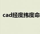 cad經(jīng)度緯度命令（cad經(jīng)緯度與xy轉(zhuǎn)換器）