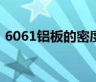 6061鋁板的密度是多少（6061鋁板的密度）