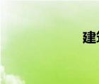 建筑業(yè)增值稅稅率
