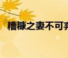 糟糠之妻不可棄下一句（糟糠之妻不可棄）