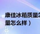 康佳冰箱質(zhì)量怎么樣 價(jià)格貴嗎?（康佳冰箱質(zhì)量怎么樣）