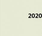 2020建筑業(yè)增值稅稅率