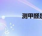 測甲醛是智商稅嗎（測甲醛）