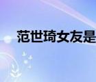 范世琦女友是不是戚硯笛（范世琦女友）