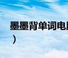 墨墨背單詞電腦版有嗎?（墨墨背單詞電腦版）