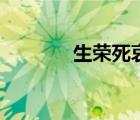 生榮死哀的解釋?zhuān)ㄉ鷺s死哀）
