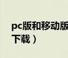 pc版和移動版有什么區(qū)別（移動和目電腦版下載）