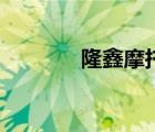隆鑫摩托三輪車（隆鑫摩托）