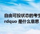 自由可投狀態(tài)的考生該怎么辦（考生狀態(tài)  ldquo 自由可投 rdquo 是什么意思）