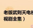 老版武則天電視劇全集潘迎紫（老版武則天電視劇全集）