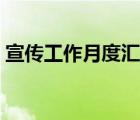 宣傳工作月度匯報（第一季度宣傳工作總結(jié)）