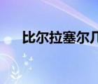 比爾拉塞爾幾個(gè)總冠軍（比爾 拉塞爾）