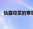 仙露瓊漿的意思（可憐天下父母心的意思）